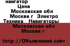 наигатор Garmin nuvi 2595 › Цена ­ 10 000 - Московская обл., Москва г. Электро-Техника » Навигаторы   . Московская обл.,Москва г.